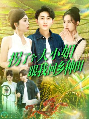 《拐了个大小姐跟我回乡种田（110集）周航健＆邵迪&张若曦&韩佳宜（夸克网盘）》短剧封面