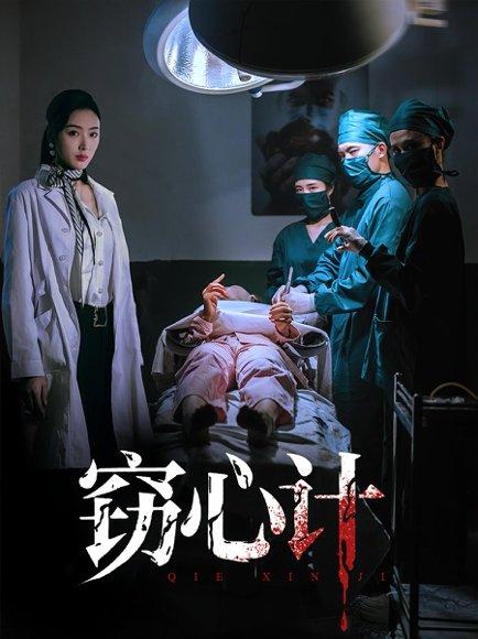 《窃心计》短剧封面