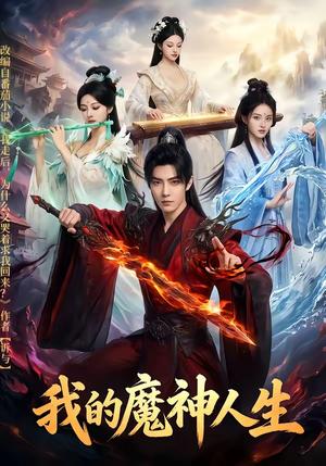 《我的魔神人生(80集)(夸克网盘)》短剧封面