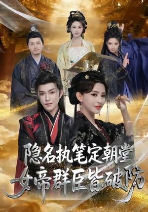 《隐名执笔定朝堂，女帝群臣皆破防（81集）徐江帅＆马蕊（夸克网盘）》短剧封面