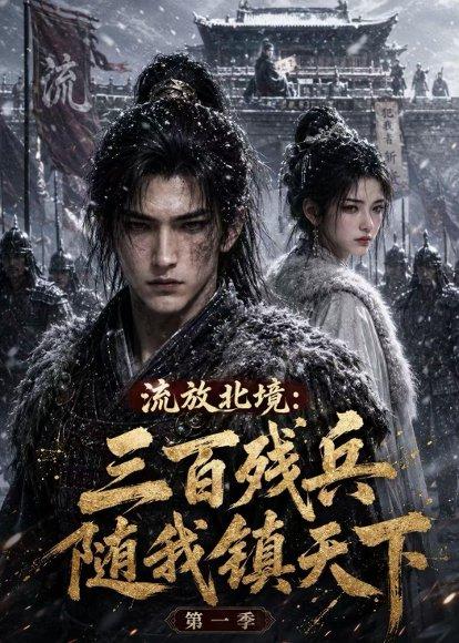 《流放北境:三百残兵随我镇天下(74集)AI短剧(百度网盘)》短剧封面