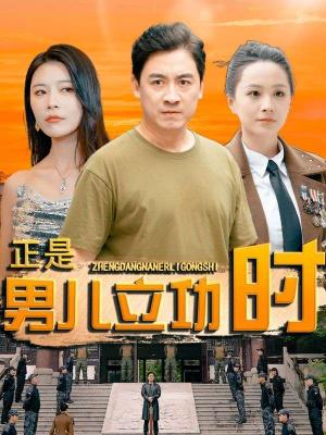 《此时有子不如无（78集）（夸克网盘）》短剧封面