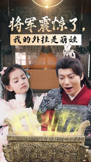 《将军震惊了我的外挂是萌娃(30集)(夸克网盘)》短剧封面