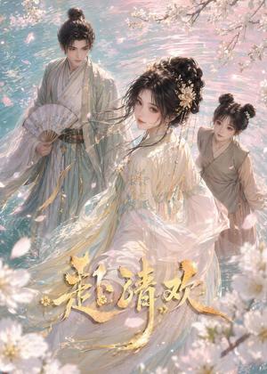 《赴清欢(36集)(夸克网盘)》短剧封面