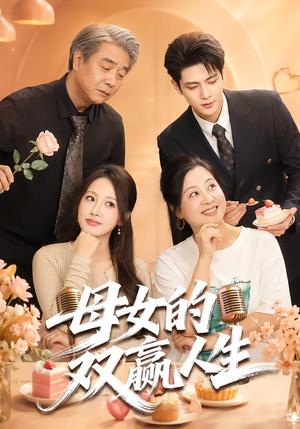 《母女的双赢人生(70集)张志伟&杨添羽(1080P)(夸克网盘)》短剧封面