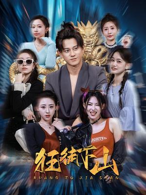 《狂徒下山(92集)(夸克网盘)》短剧封面