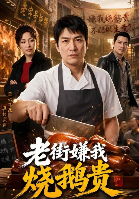 老街嫌我烧鹅贵 《老街嫌我烧鹅贵》短剧封面