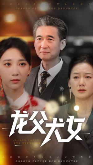《龙父犬女（70集）高明君（夸克网盘）》短剧封面
