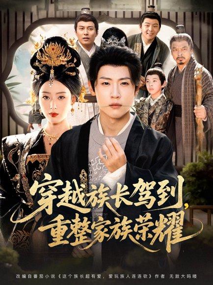 《穿越族长驾到重整家族荣耀(64集)薛滨弘&李文瑞》短剧封面
