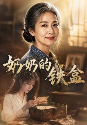 《奶奶的铁盒（102集）AI短剧（夸克网盘）》短剧封面