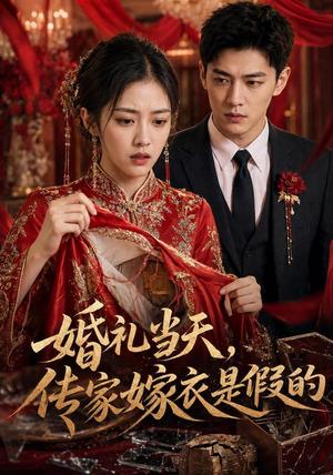 《婚礼当天,传家嫁衣是假的(56集)AI短剧(夸克网盘)》短剧封面