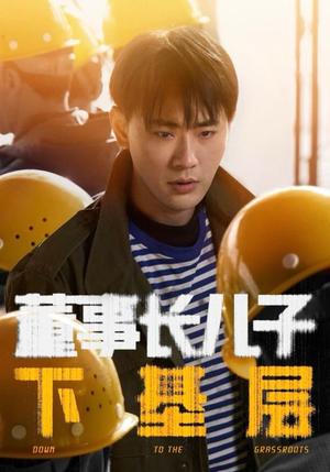 《董事长儿子下基层（70集）宣以豪＆徐良（夸克网盘）》短剧封面