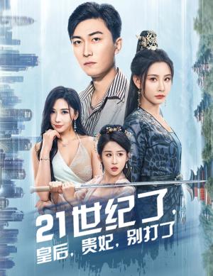 《21世纪了皇后贵妃别打了&救命谁家穿越还拖家带口啊(60集)李云鹏&许子吟(夸克网盘)》短剧封面