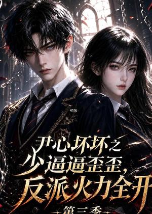 《尹心坏坏之少逼逼歪,反派火力全开第三季(52集)(夸克网盘)》短剧封面