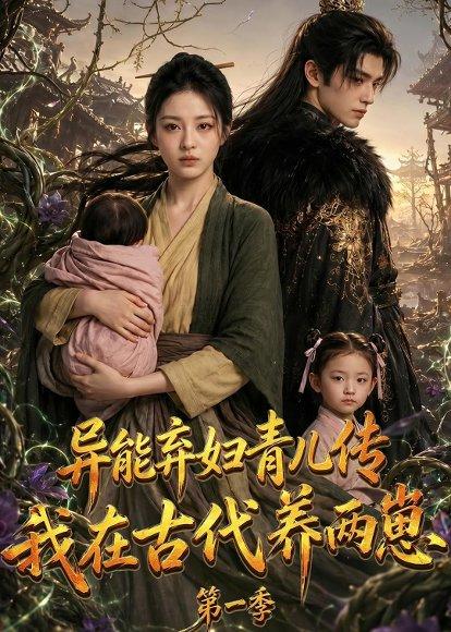 《异能弃妇青儿传,我在古代养两崽第一季(96集)(百度网盘)》短剧封面