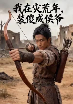《我在灾荒年装傻成侯爷(87集)(夸克网盘)》短剧封面