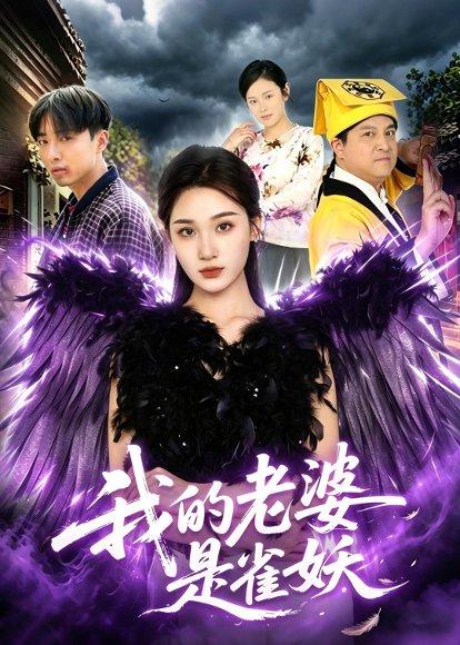 《我的老婆是雀妖(60集)理艺如&辛一(百度网盘)》短剧封面