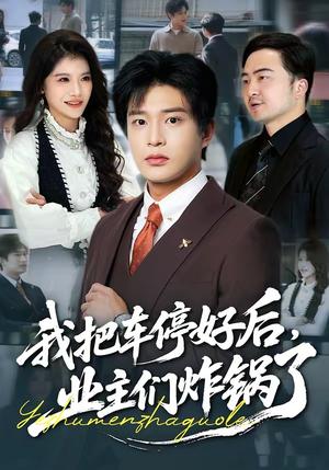 《我把车停好后，业主们炸锅了（47集）朱凯杰＆妞妞（夸克网盘）》短剧封面