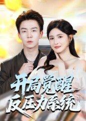 《开局觉醒反压力系统（70集）张锦亮＆王晶晶》短剧封面