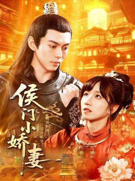 《侯门小娇妻（104集）于航＆曲笑孝》短剧封面