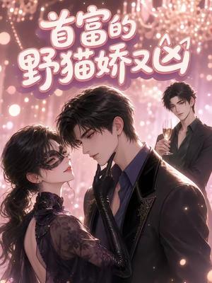 《首富的野猫娇又凶(32集)(夸克网盘)》短剧封面
