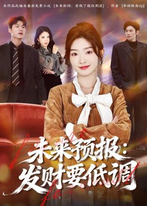《未来预报:发财要低调(60集)牛静捷&王金宝(夸克网盘)》短剧封面