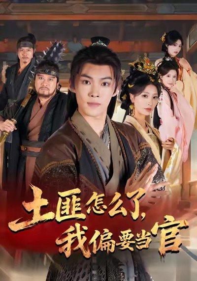 《土匪怎么了，我偏要当官》短剧封面