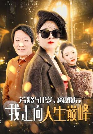 《芳龄50岁离婚后我走向人生巅峰（59集）（夸克网盘）》短剧封面