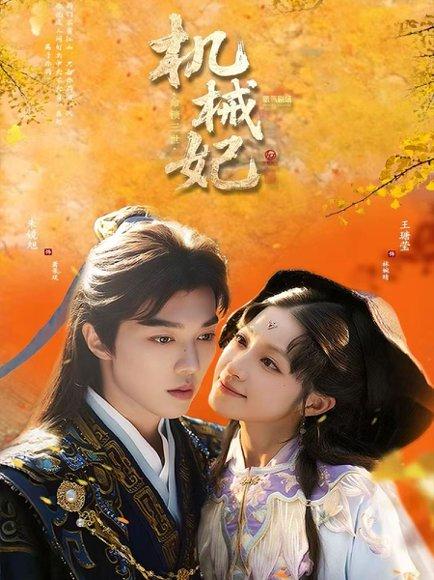 机械妃命锁三世 《机械妃命锁三世》短剧封面