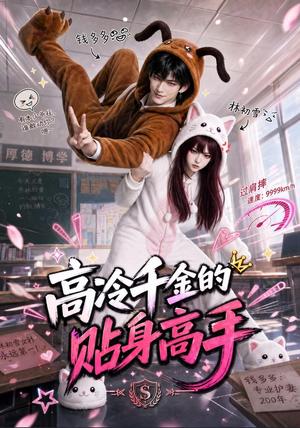 《高冷千金的贴身高手(78集)(夸克网盘)》短剧封面