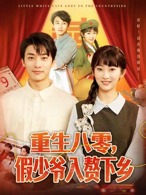 《重生八零,假少爷入赘下乡(72集)王泊渊&崔馨心(夸克网盘)》短剧封面