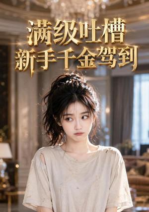 《满级吐槽新手千金驾到(33集)(夸克网盘)》短剧封面