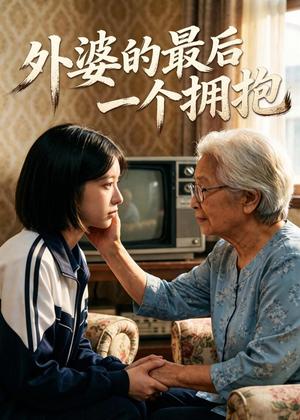 《外婆的最后一个拥抱（72集）Ai短剧（夸克网盘）》短剧封面