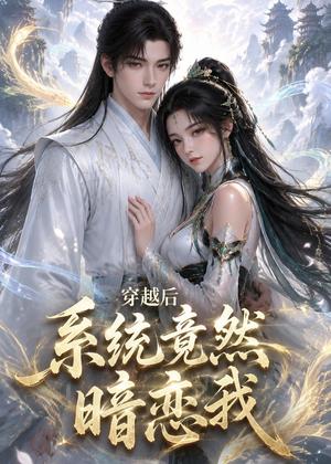 《穿越后系统竟然暗恋我（21集）（夸克网盘）》短剧封面