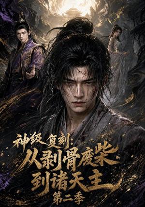 《神级复刻：从剥骨废柴到诸天主第二季（50集）（夸克网盘）》短剧封面
