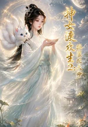 《神女渡众生2:换装改天命(40集)(夸克网盘)》短剧封面