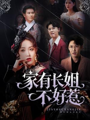 《家有长姐不好惹(63集)张铭祥&刘昌鑫(刘星辰)》短剧封面