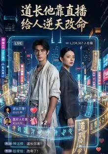 《道长他靠直播给人逆天改命(44集)AI短剧(夸克网盘)》短剧封面