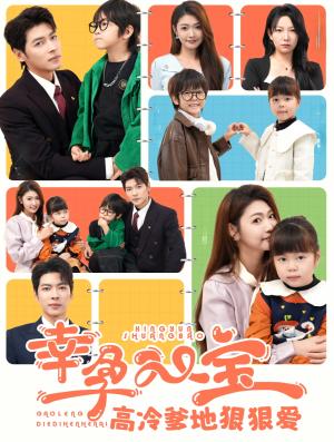 《幸孕双宝高冷爹地狠狠爱（80集）张幸运&董一（夸克网盘）》短剧封面