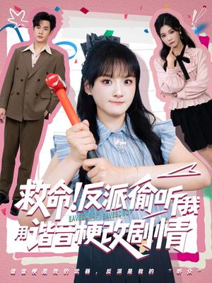 《救命反派偷听我用谐音梗改剧情（80集）易恒&李雪》短剧封面