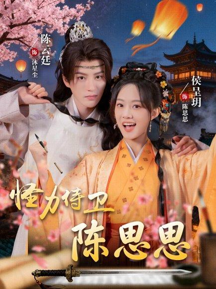 《怪力侍卫陈思思(76集)陈云廷&侯呈玥》短剧封面