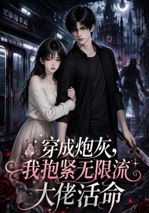 《穿成炮灰，我抱紧无限流大佬活命（70集）（夸克网盘）》短剧封面