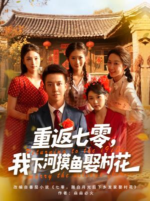 《重返七零,我下河摸鱼娶村花&重返七零我下河摸鱼娶村花(90集)张叶丹&张锦亮》短剧封面