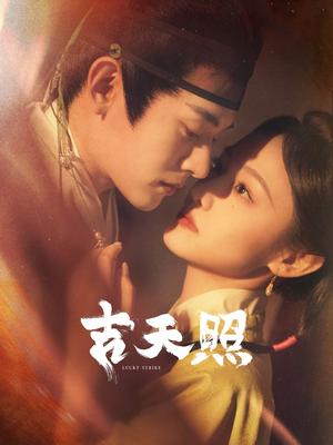 《吉天照(99集)吴佳怡&白川&刘擎&舒童&许梦圆&滕泽文(夸克网盘)》短剧封面