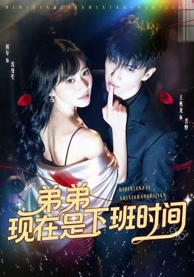 《弟弟现在是下班时间(49集)》短剧封面