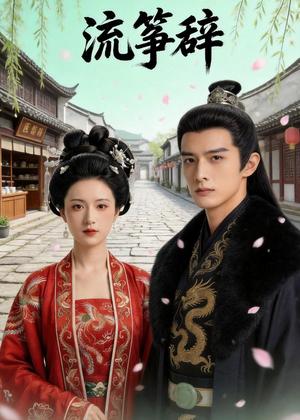 《流筝辞（67集）Ai短剧（夸克网盘）》短剧封面