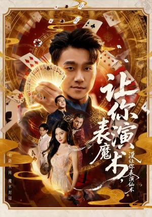 《让你表演魔术,没让你表演仙术(50集)王楚沅&孙逸仁(夸克网盘)》短剧封面