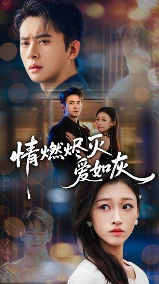 《情燃烬灭爱如灰（62集）》短剧封面