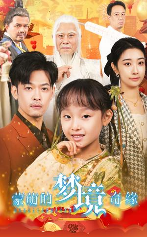 《蒙萌的梦境奇缘（40集）（夸克网盘）》短剧封面