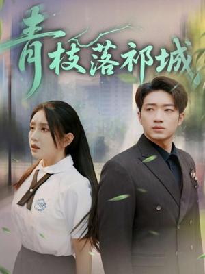 《青枝落祁城(71集)陈坤&朱心怡(夸克网盘)》短剧封面